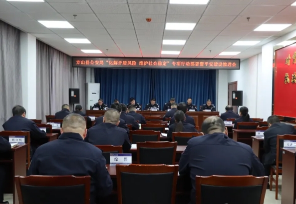 吕梁方山县公安局召开“化解矛盾风险  维护社会稳定”专项行动部署暨平安建设推进会