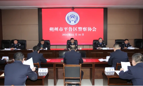 朔州市平鲁区警察协会正式成立