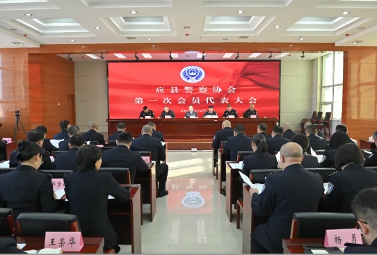 朔州应县警察协会正式成立！