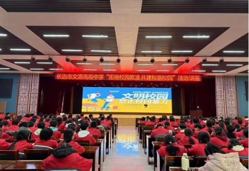 守护青春伴成长  法治宣传进校园——长治沁县人民检察院开展法治进校园活动