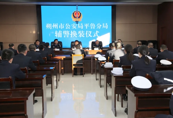 朔州平鲁公安分局举行辅警换装仪式