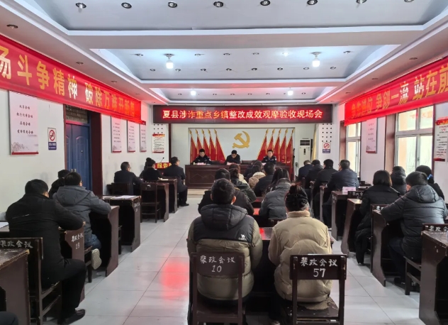 运城夏县召开涉诈重点乡镇整改成效观摩验收现场会