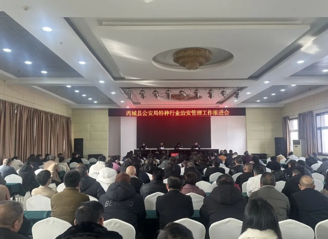 运城芮城县公安局召开特种行业治安管理工作推进会