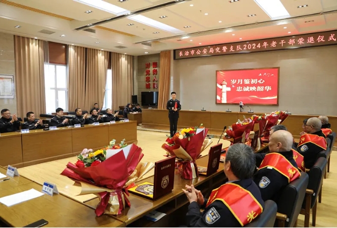 岁月鉴初心  忠诚映韶华——长治交警举行老干部荣退仪式