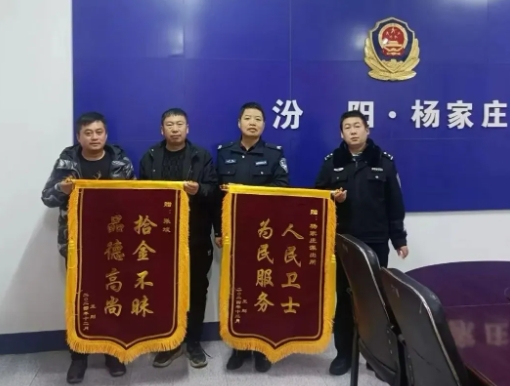 吕梁汾阳：拾金不昧暖冬日  警民接力“完璧归赵”