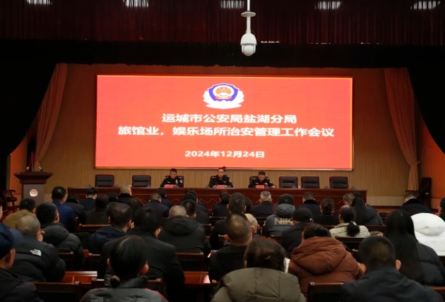 运城盐湖公安分局召开2024年度旅馆业、娱乐场所治安管理工作会