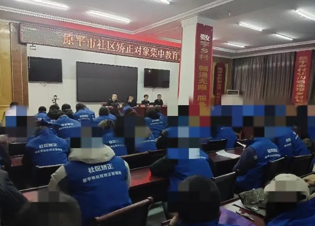 忻州原平市司法局组织社区矫正对象集中培训