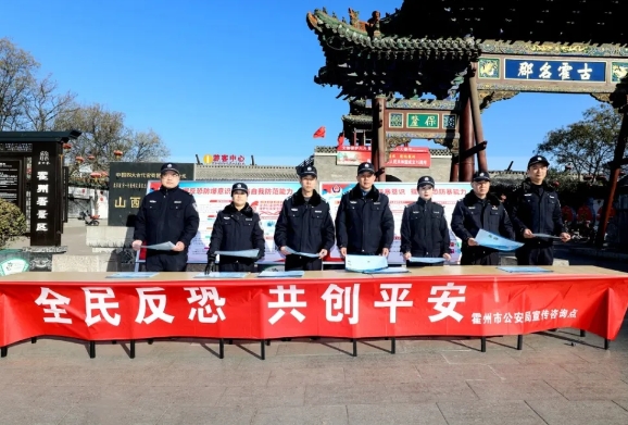 临汾霍州公安开展“全民反恐  共创平安”反恐怖宣传教育活动