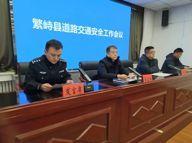 忻州繁峙县召开道路交通安全工作会议