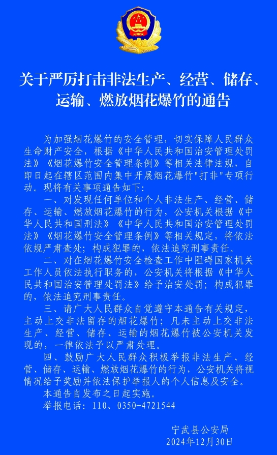 忻州宁武县关于严厉打击非法生产、经营、储存、运输、燃放烟花爆竹的通告
