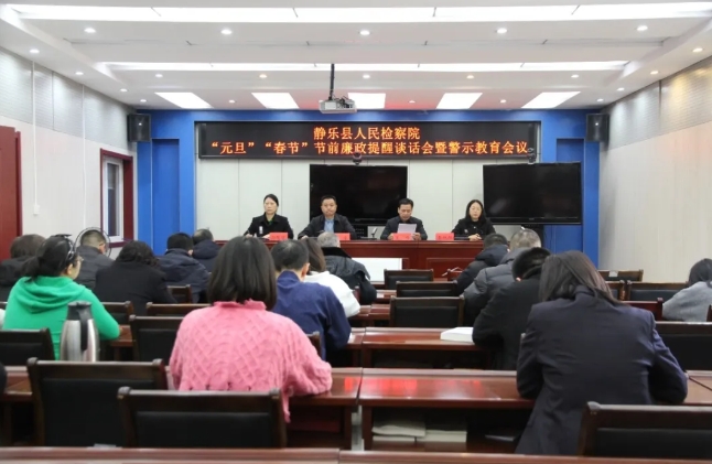 忻州静乐县检察院召开节前廉政警示教育大会