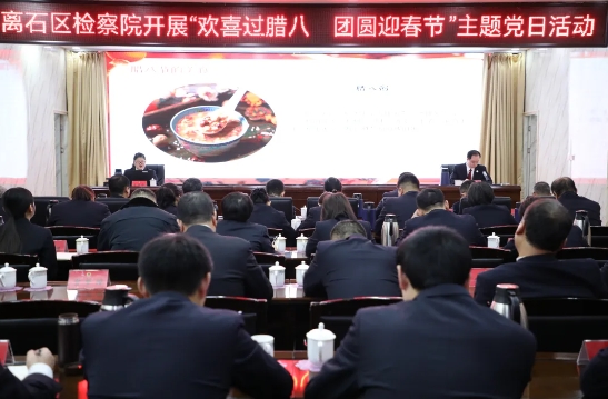 吕梁离石区检察院开展“欢喜过腊八  团圆迎春节”主题党日活动