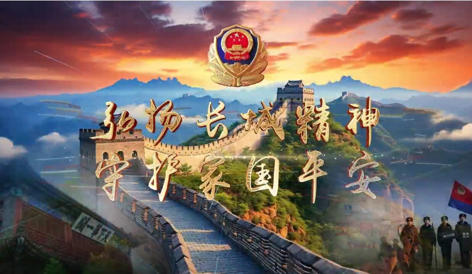 弘扬长城精神   守护家国平安