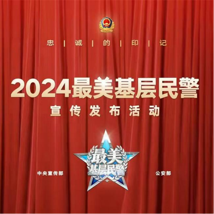 河南：韩作君当选2024全国“最美基层民警”