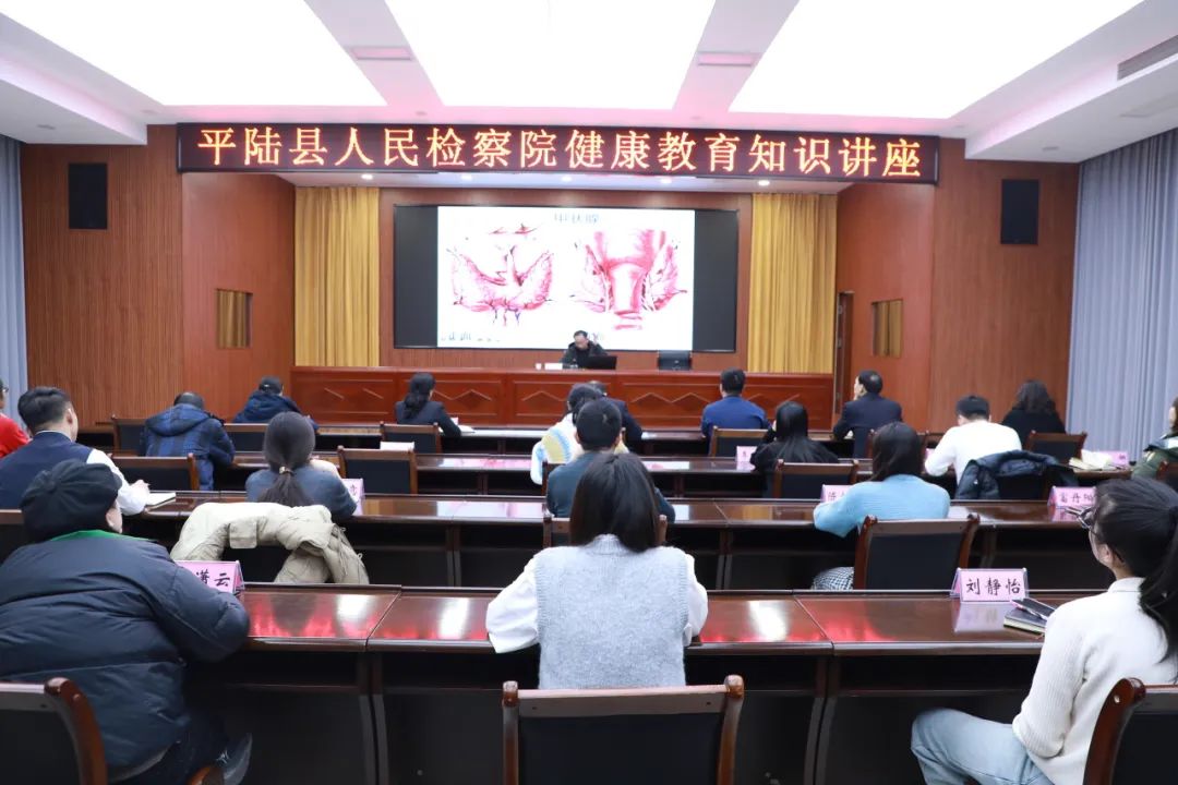 运城平陆县人民检察院开展健康教育知识讲座