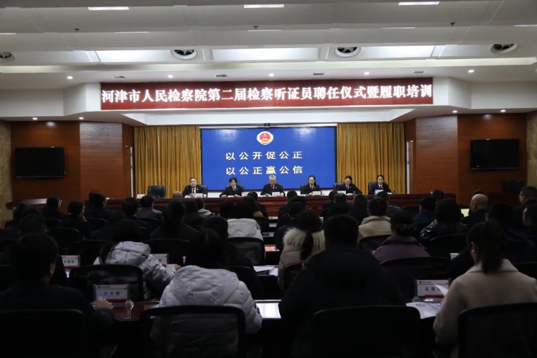 运城河津市人民检察院举行第二届听证员聘任仪式暨履职培训会