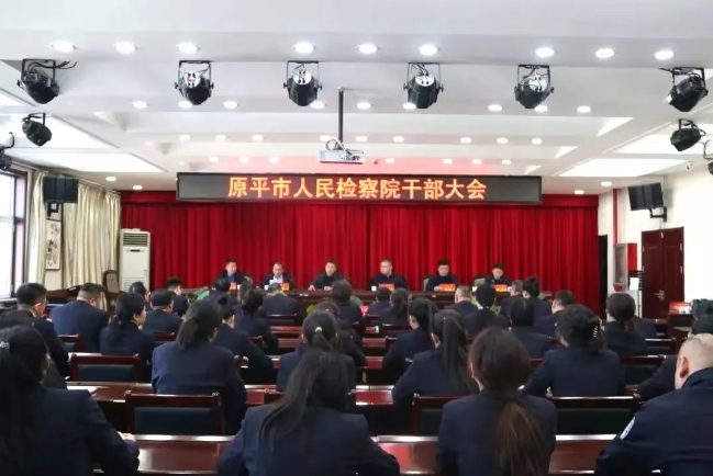 忻州原平市检察院召开干部大会 周永清任党组书记