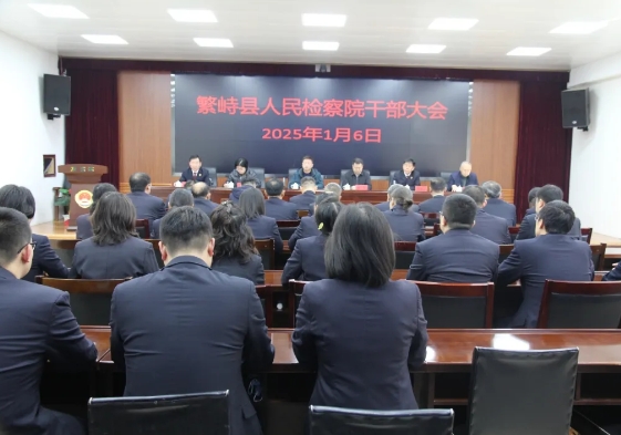 忻州繁峙县检察院召开干部大会 边小平任党组书记