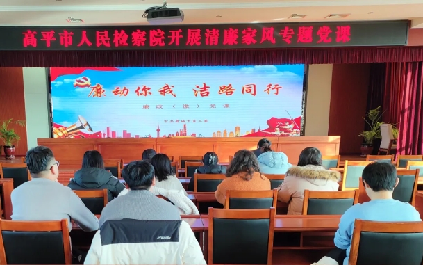 晋城高平市人民检察院开展清廉家风专题党课