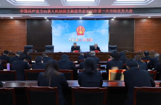 凝心鼓劲再出发——吕梁方山法院召开2025年第一次全体党员大会
