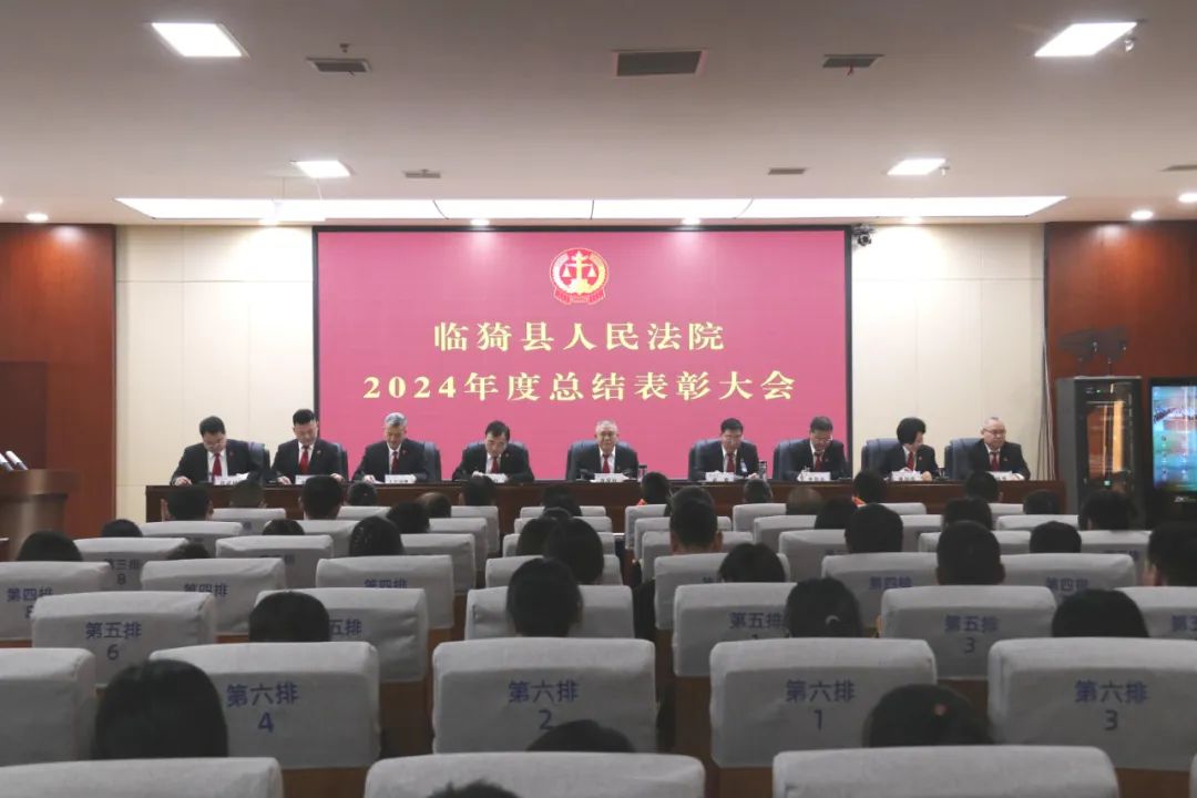 奋楫扬帆正当时  笃行致远谋新篇——运城临猗法院召开2024年度总结表彰大会