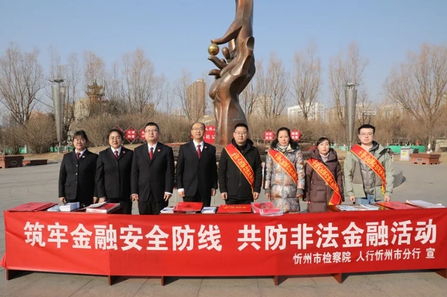 检察履职 守护平安 ——忻州市检察院联合人民银行忻州分行开展防范非法金融宣传活动