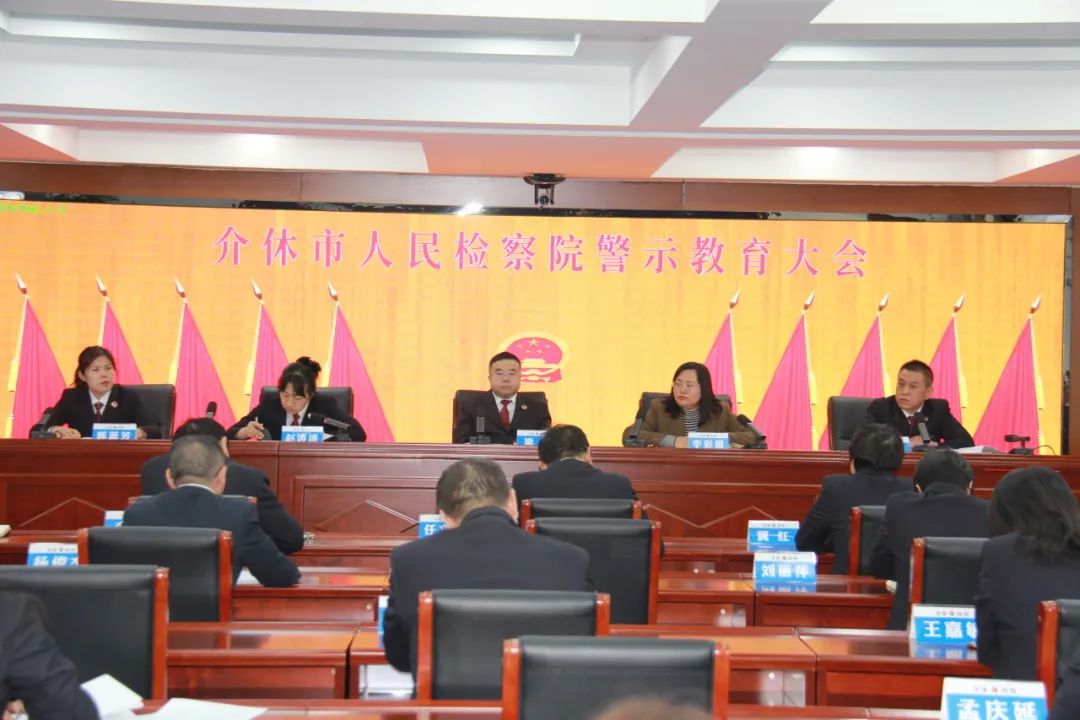 廉洁自律守底线，风清气正迎新春——晋中介休市人民检察院召开春节前廉政警示教育大会