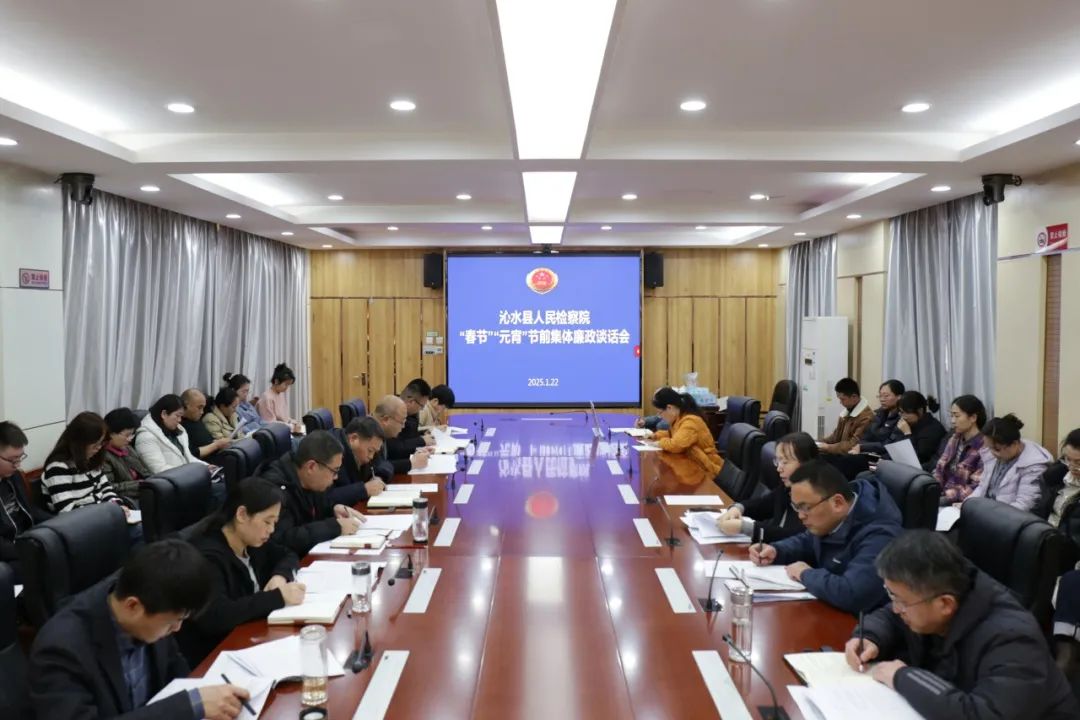 沁检清风迎新春，廉洁自律过佳节——晋城沁水县人民检察院召开节前廉政谈话会