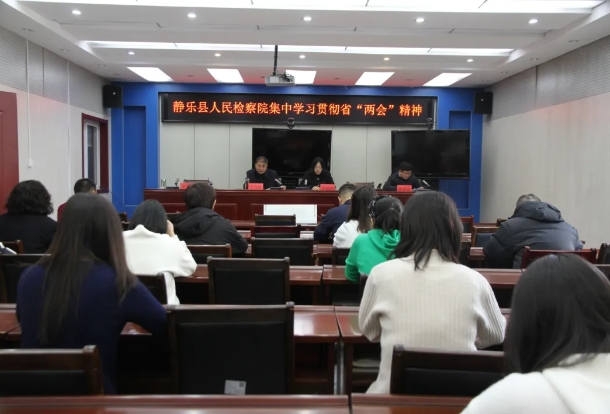 忻州静乐县人民检察院召开会议集中传达学习省“两会”精神