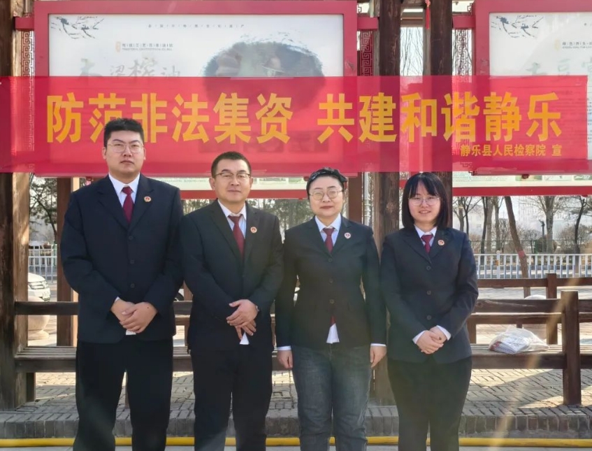 防范非法集资，共建和谐静乐——忻州静乐县人民检察院开展节前防范非法集资宣传活动