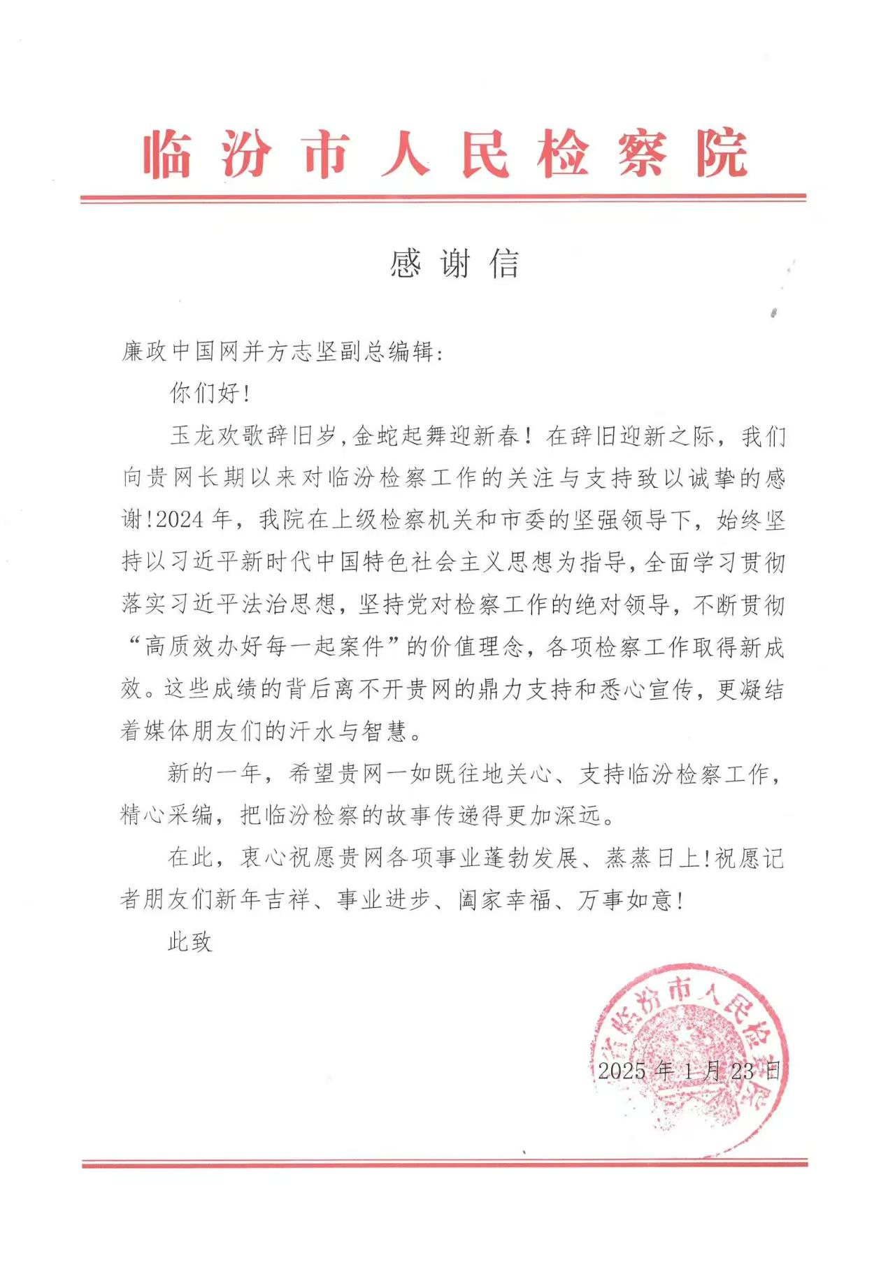 《廉政中国网》收获临汾市人民检察院感谢信背后的廉政力量 