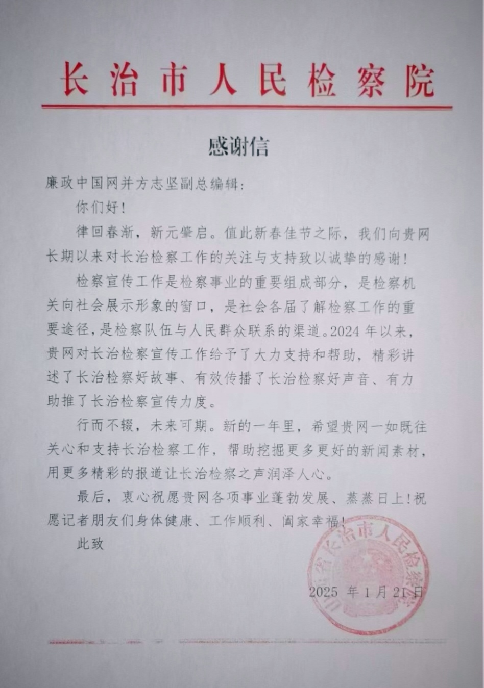 《廉政中国网》收获长治市人民检察院感谢信背后的故事