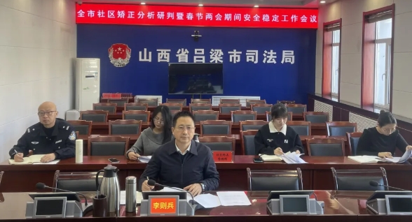 吕梁市司法局组织召开双月份社区矫正工作分析研判会暨春节、两会期间安全稳定工作会议