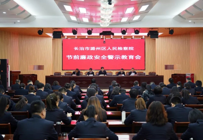 长治市潞州区人民检察院召开节前廉政安全警示教育会议