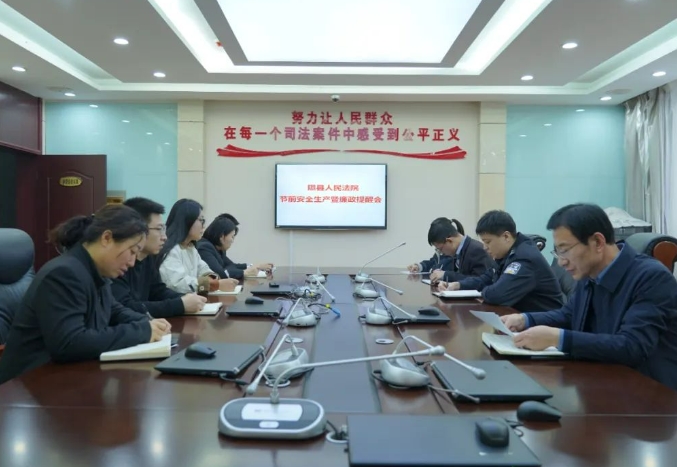 临汾隰县人民法院召开节前安全生产暨廉政提醒会