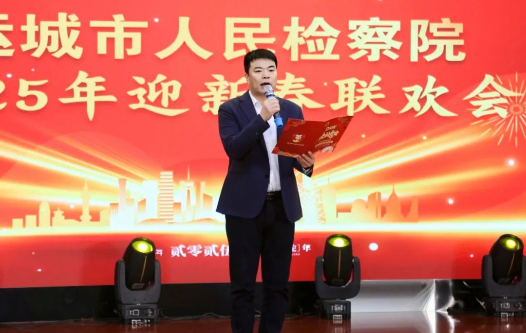 运城市人民检察院举办2025年迎新春联欢会
