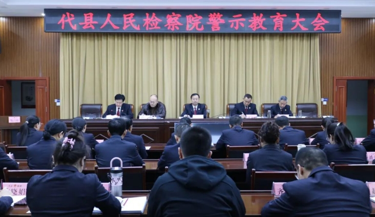 忻州代县人民检察院召开警示教育大会