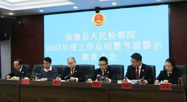 忻州保德县检察院召开2024年度工作总结暨节前警示教育大会