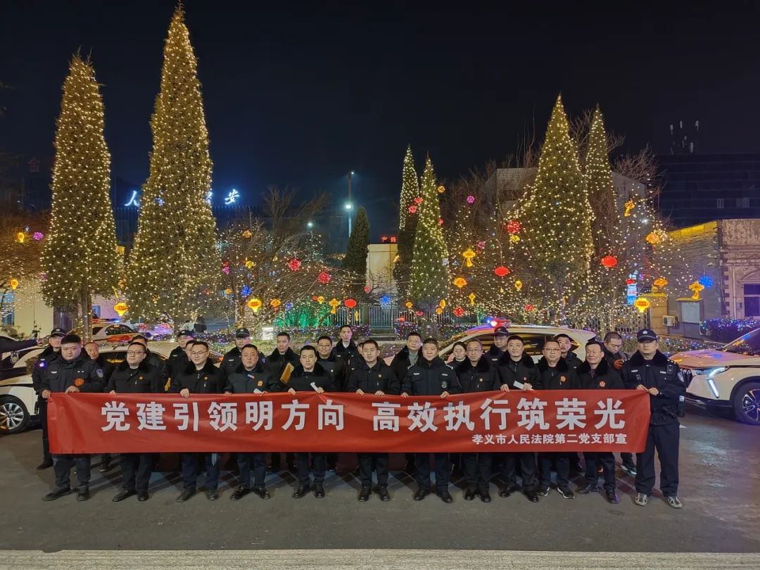 党建引领明方向  高效执行护春节——吕梁孝义法院打响2025年春节执行专项行动“