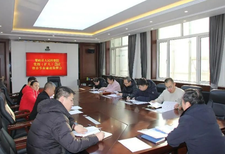 忻州繁峙县人民检察院召开党组（扩大）会议暨春节前集体廉政谈话