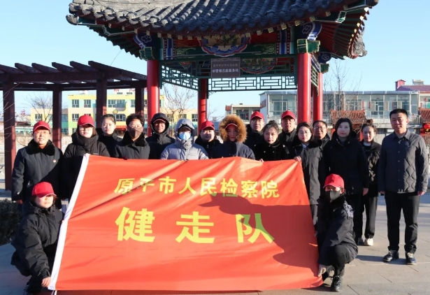忻州原平市人民检察院干警参加“运动迎新春 健康谱新篇”2025年原平市机关事业单