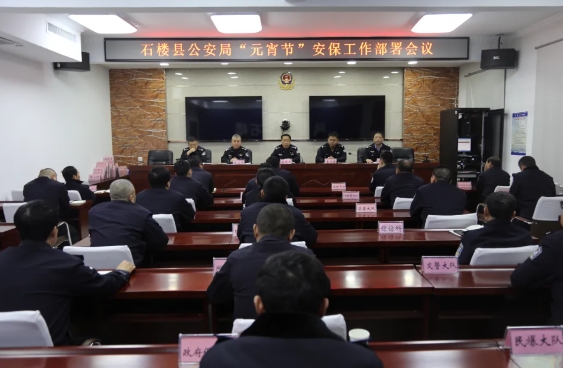 吕梁石楼县公安局召开元宵节安保工作部署会