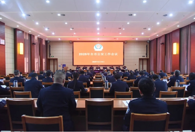 忻州市公安局召开全市公安工作会议