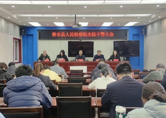 忻州静乐县检察院召开全院干警大会