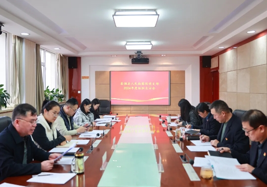 太原娄烦县人民检察院党支部召开 2024年度组织生活会