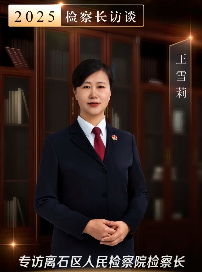 王雪莉：办优检察案件、讲好检察故事、擦亮离检品牌