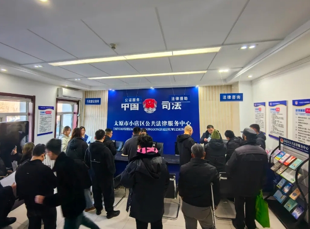 太原小店区司法局：“法律援助 安心行动”专项活动持续开展