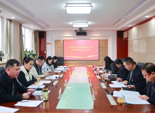 太原娄烦县人民检察院党支部召开2024年度组织生活会