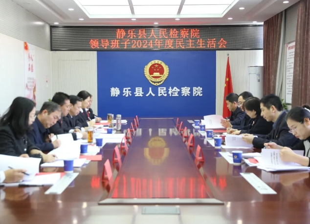 忻州静乐县人民检察院党组召开2024年度民主生活会