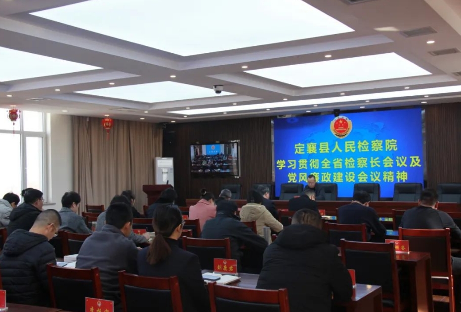 忻州定襄县检察院学习贯彻全省检察长会议、全省检察机关党风廉政建设会议及全市政法工